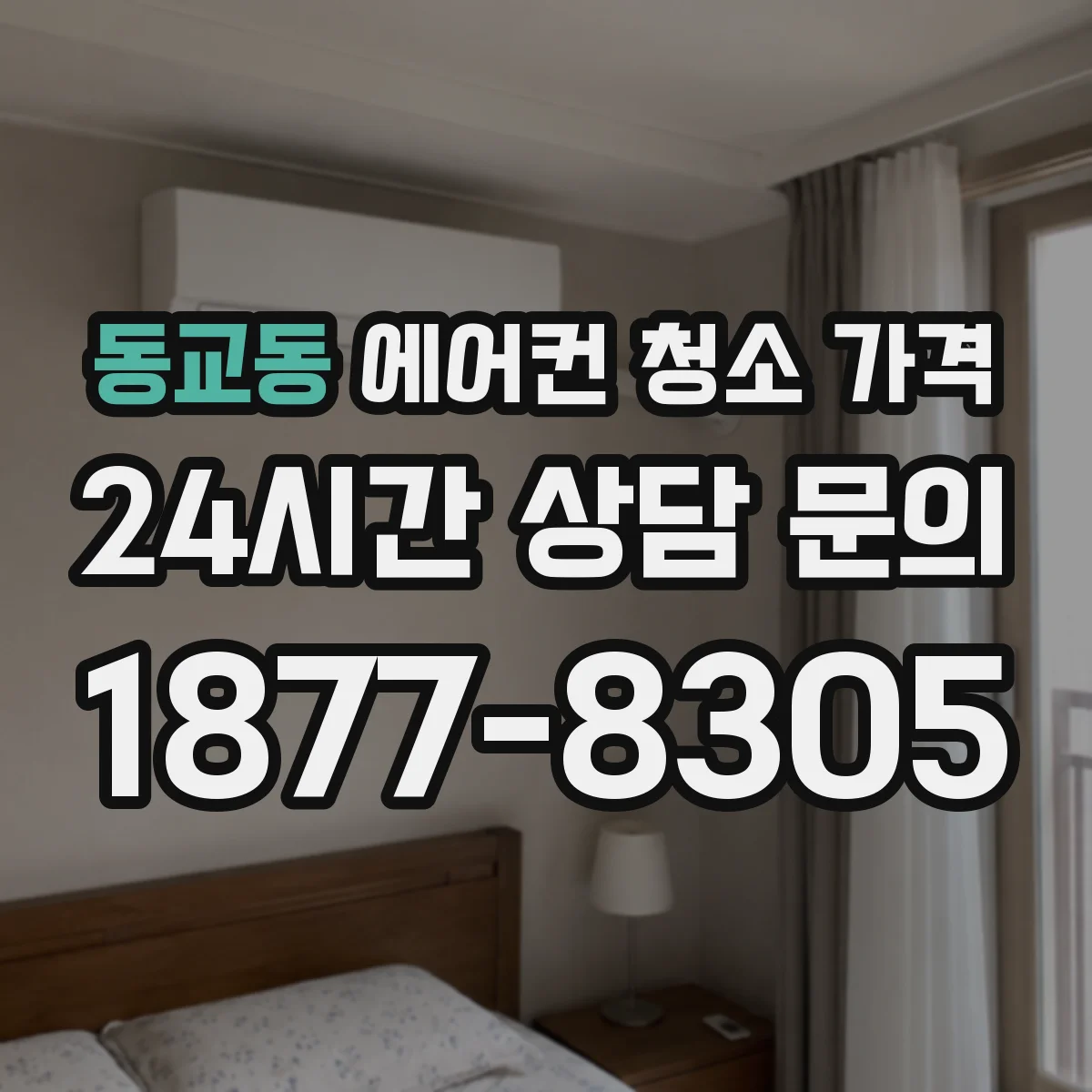 동교동 에어컨 청소 가격