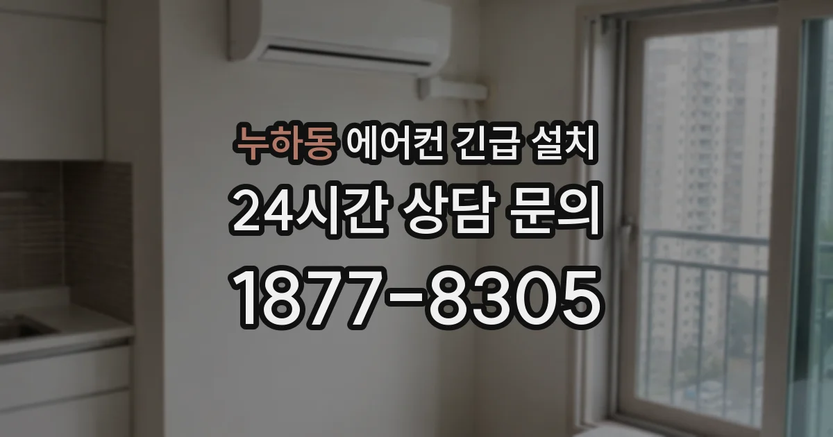 누하동 에어컨 긴급 설치