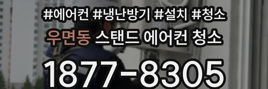 우면동 스탠드 에어컨 청소