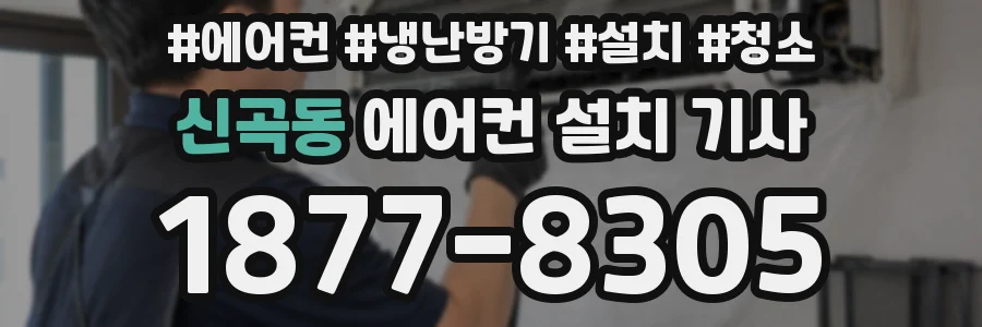 신곡동 에어컨 설치 기사