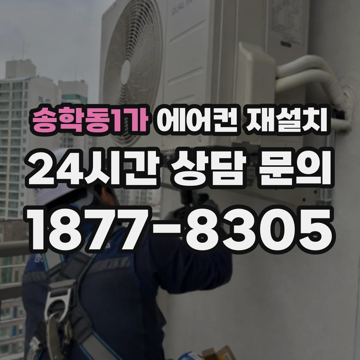 송학동1가 에어컨 재설치