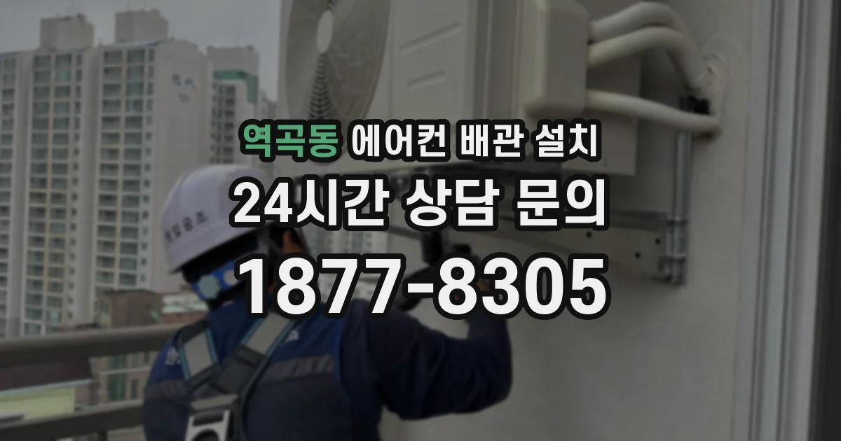역곡동 에어컨 배관 설치