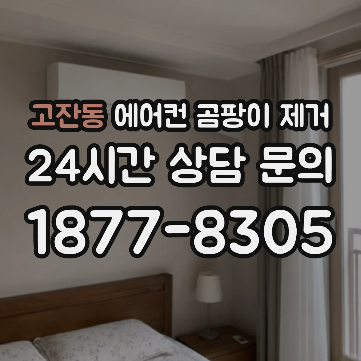 고잔동 에어컨 곰팡이 제거