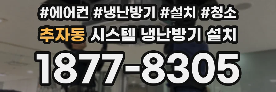추자동 시스템 냉난방기 설치