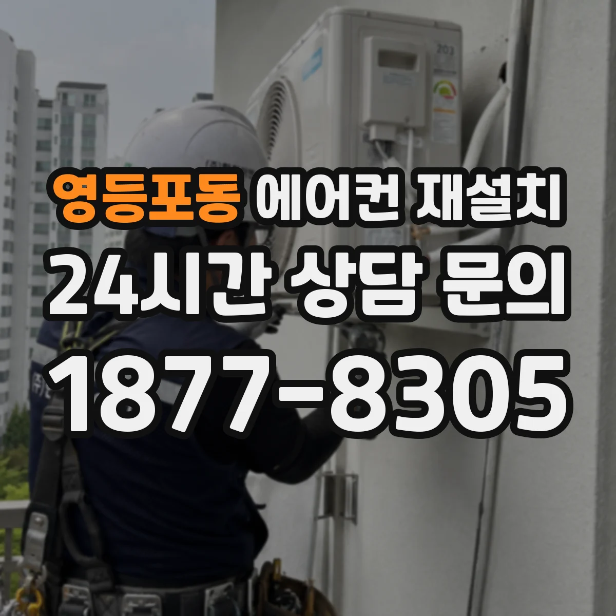 영등포동 에어컨 재설치