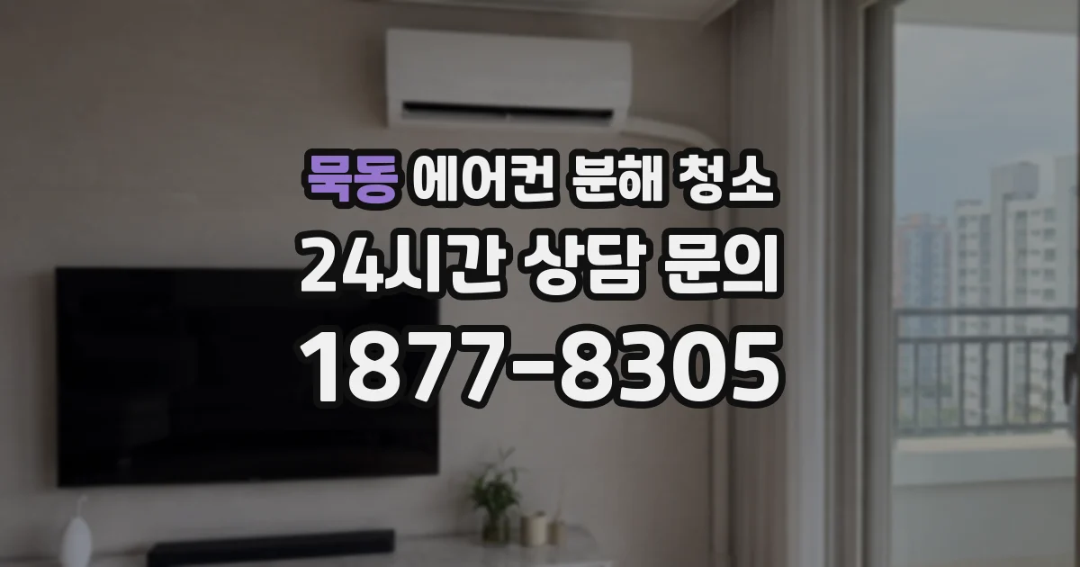 묵동 에어컨 분해 청소