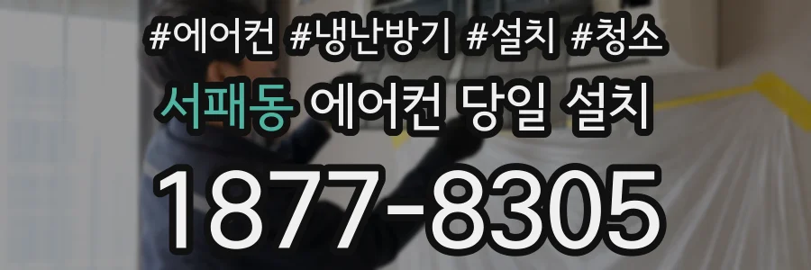 서패동 에어컨 당일 설치