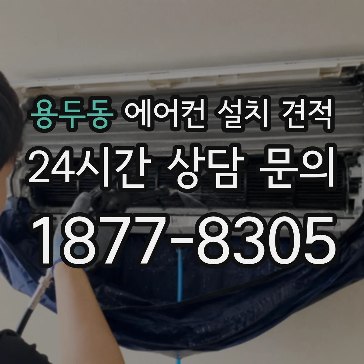 용두동 에어컨 설치 견적