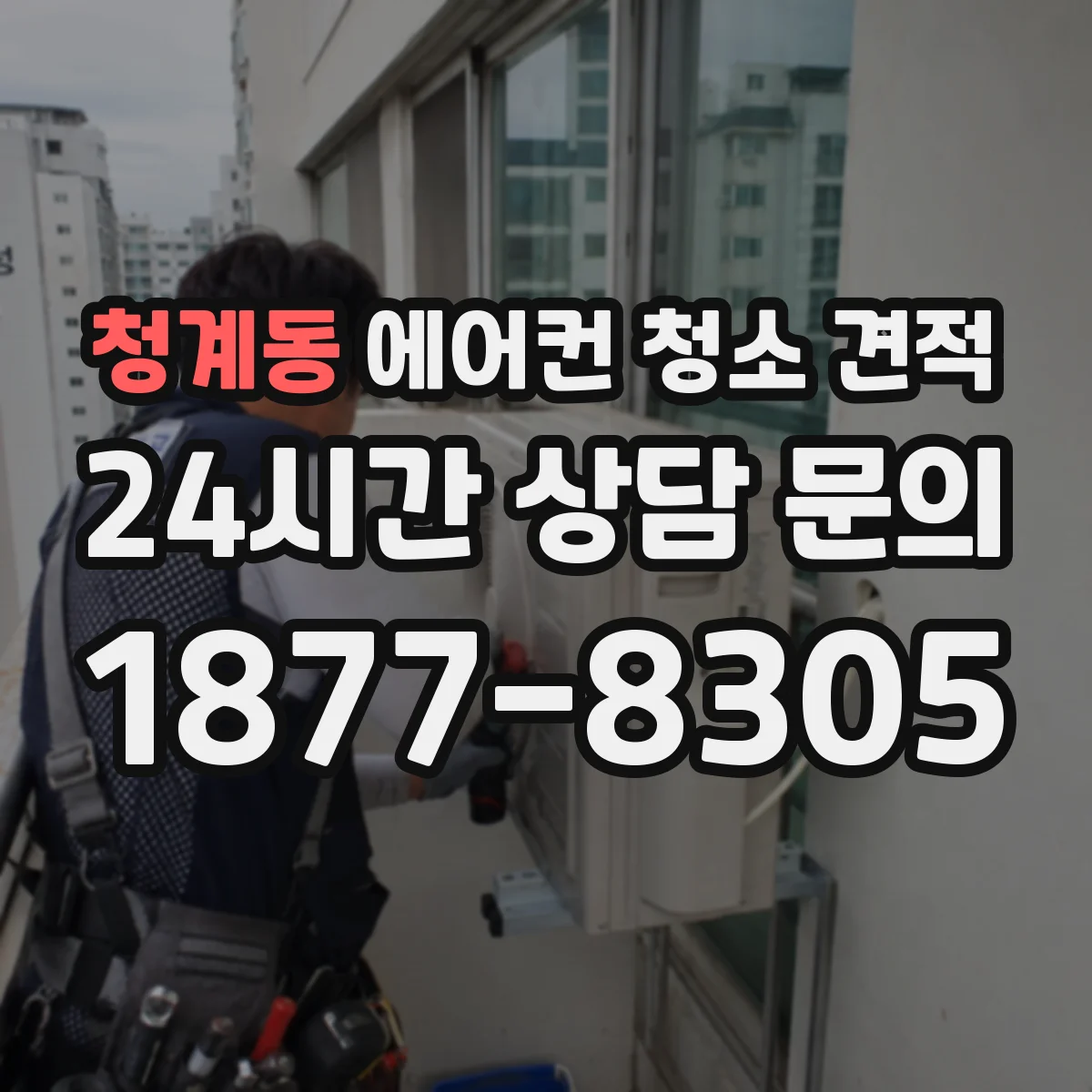 청계동 에어컨 청소 견적