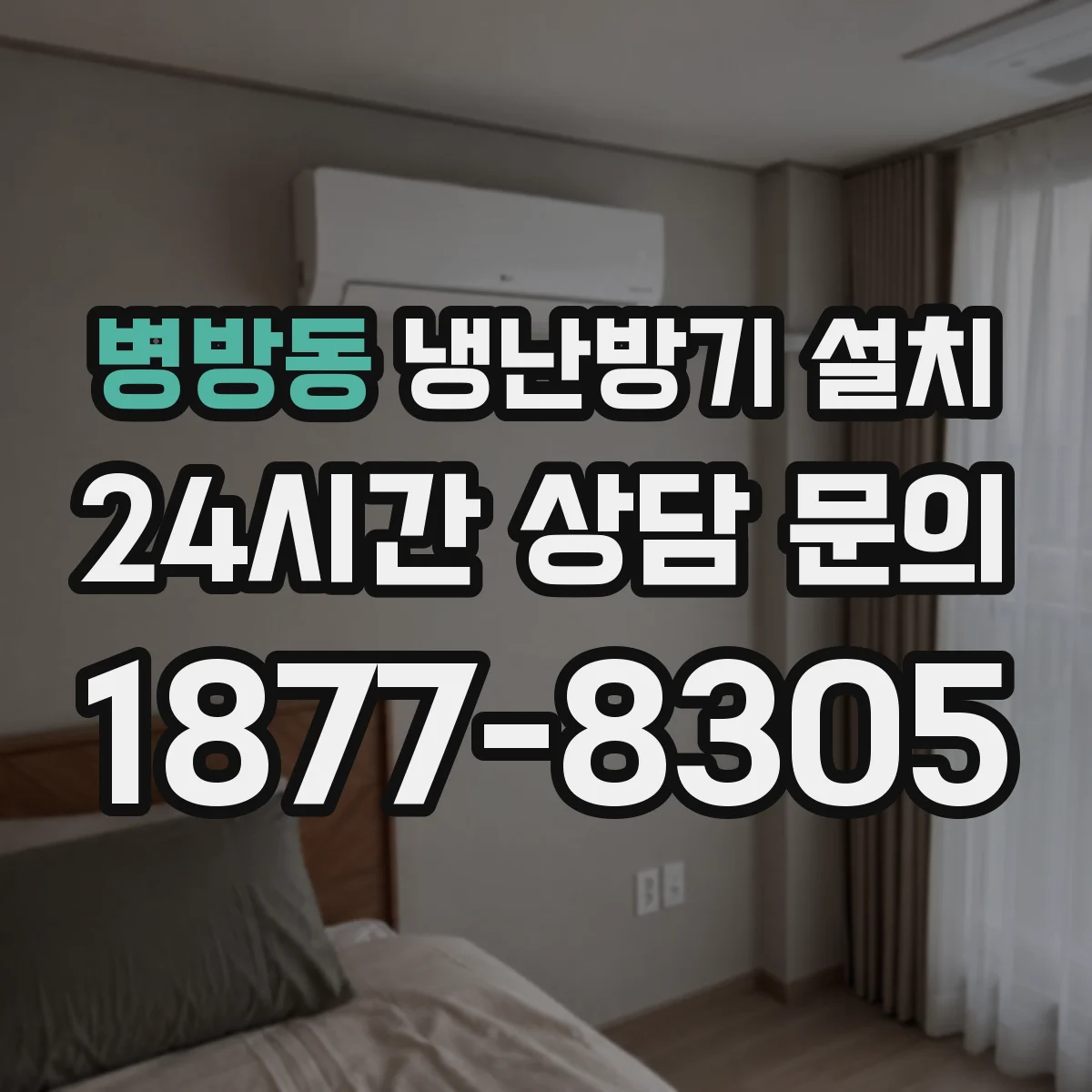 병방동 냉난방기 설치