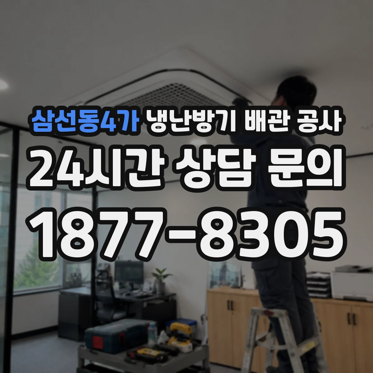 삼선동4가 냉난방기 배관 공사