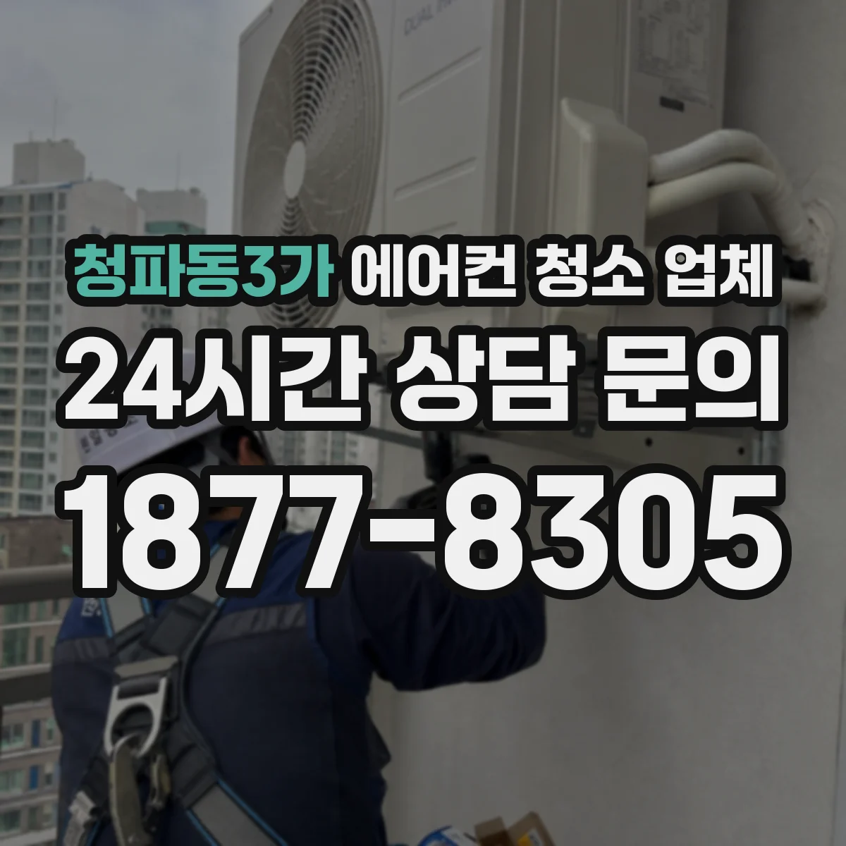 청파동3가 에어컨 청소 업체