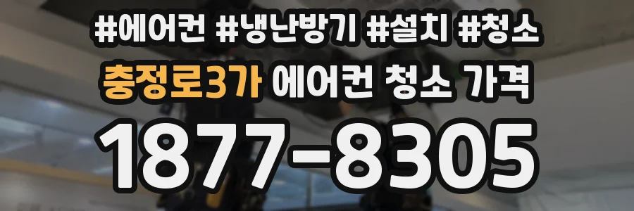 충정로3가 에어컨 청소 가격