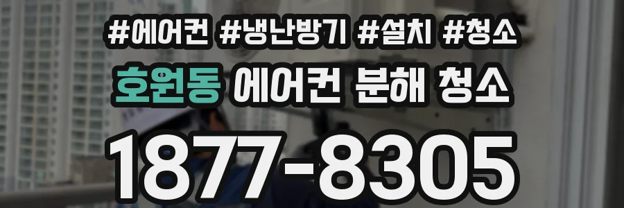 호원동 에어컨 분해 청소