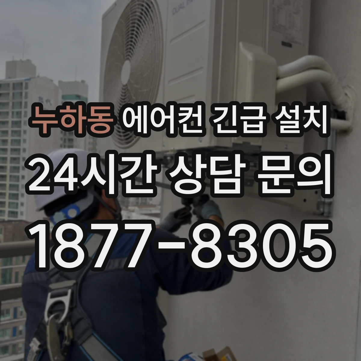 누하동 에어컨 긴급 설치