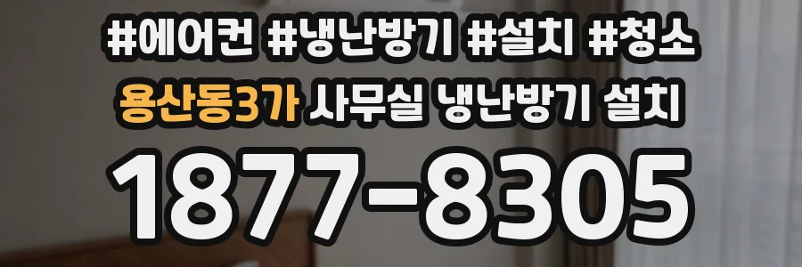 용산동3가 사무실 냉난방기 설치