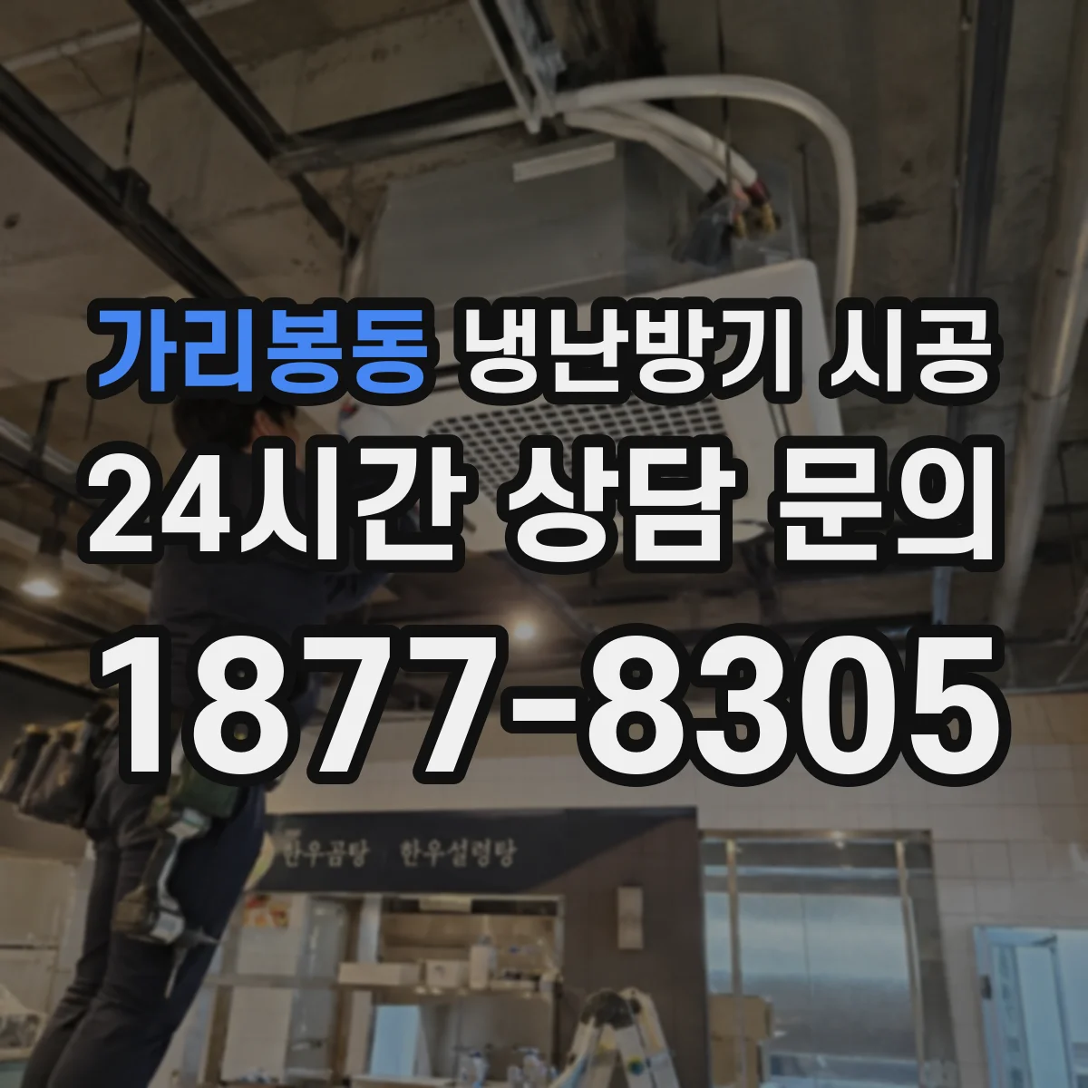 가리봉동 냉난방기 시공