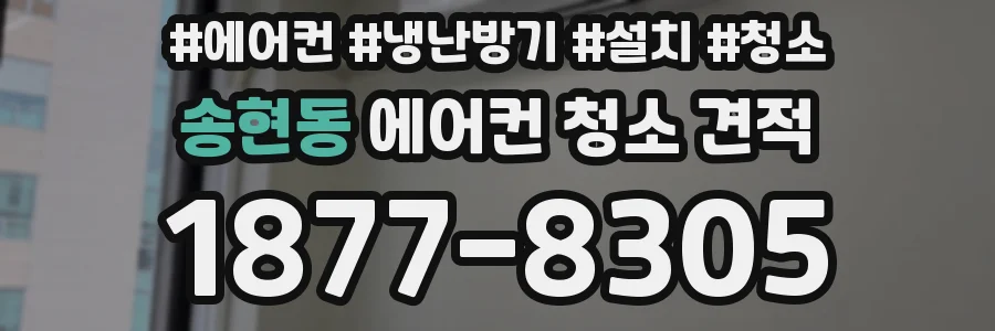 송현동 에어컨 청소 견적