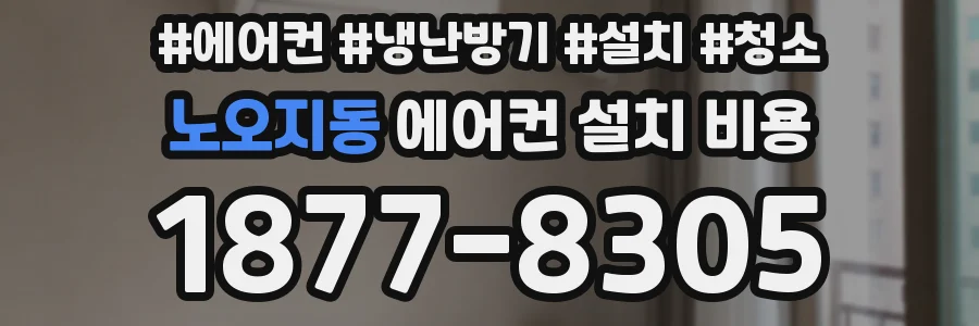 노오지동 에어컨 설치 비용