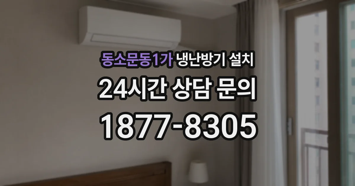 동소문동1가 냉난방기 설치