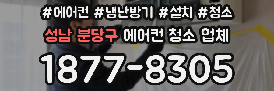 성남 분당구 에어컨 청소 업체