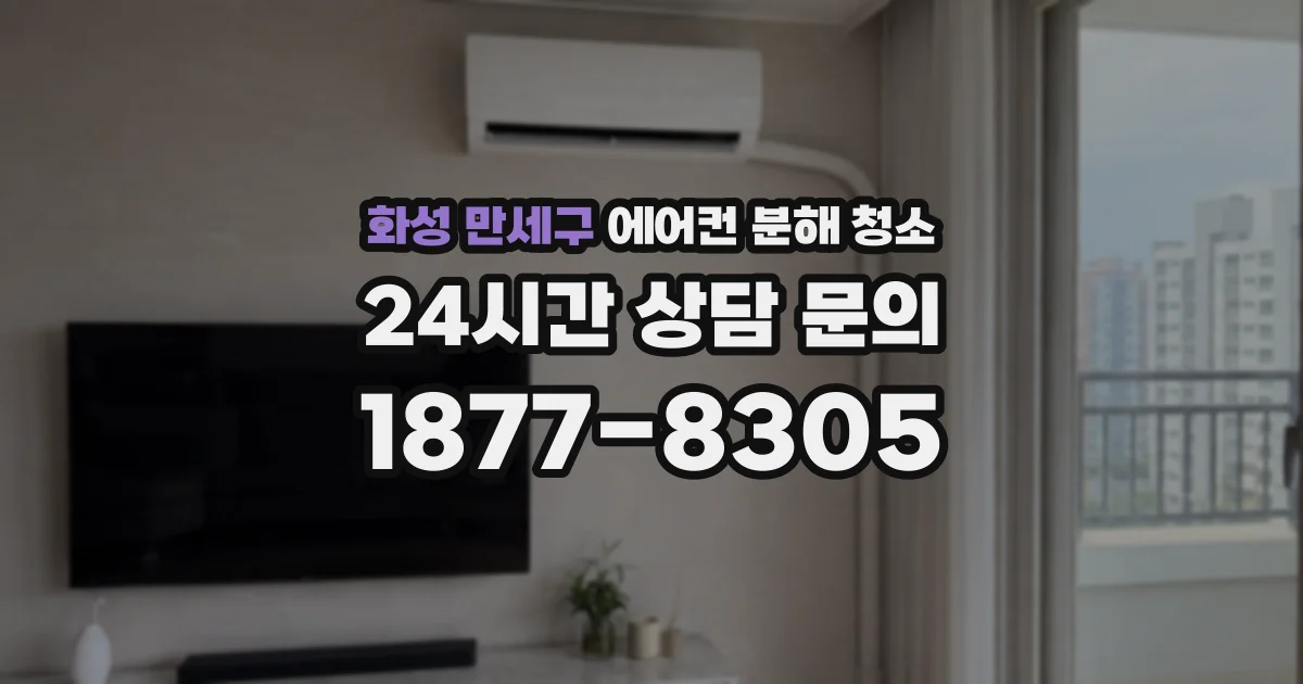 화성 만세구 에어컨 분해 청소