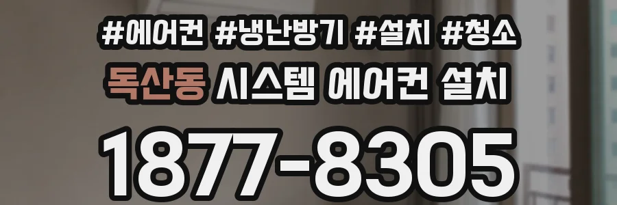독산동 시스템 에어컨 설치