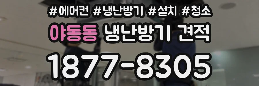 야동동 냉난방기 견적