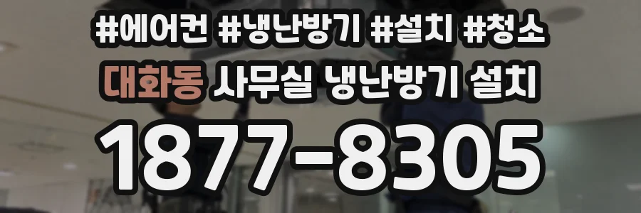 대화동 사무실 냉난방기 설치