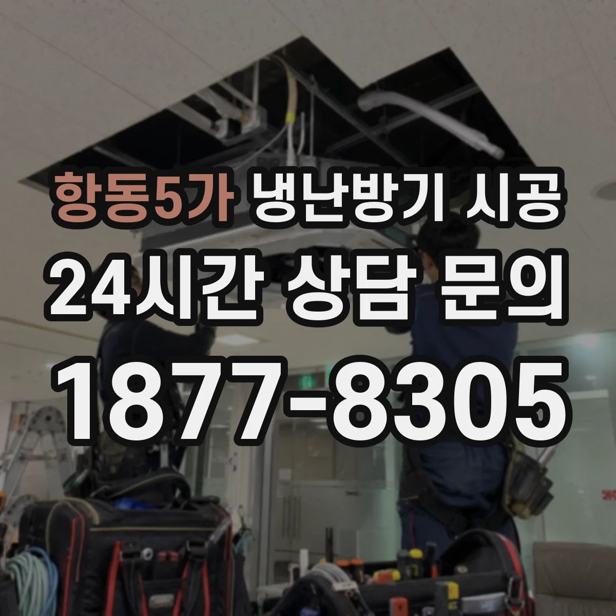 항동5가 냉난방기 시공