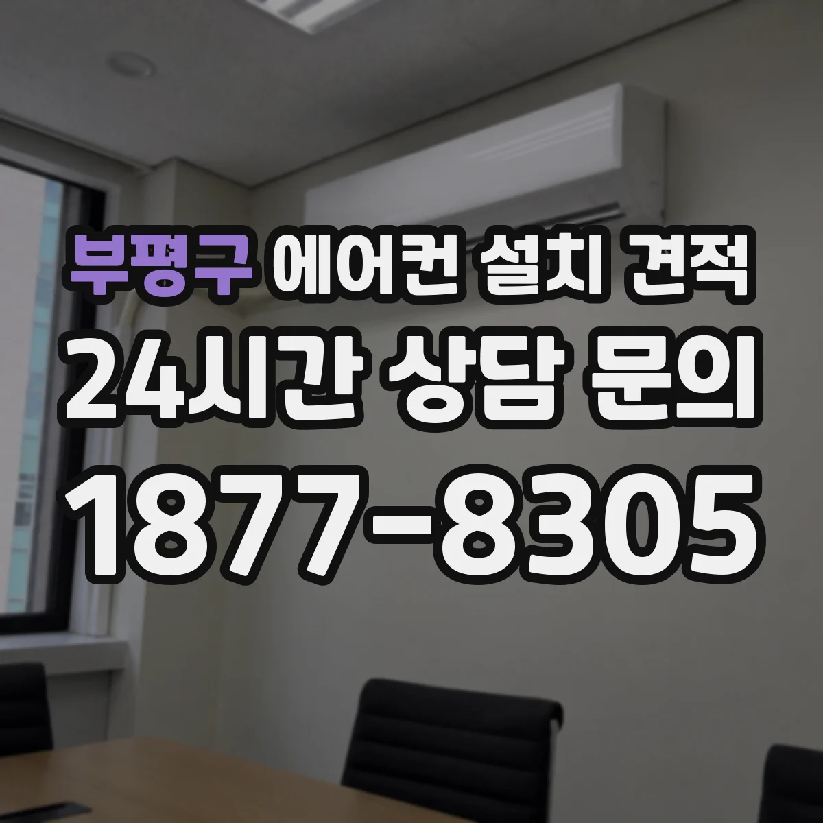 부평구 에어컨 설치 견적