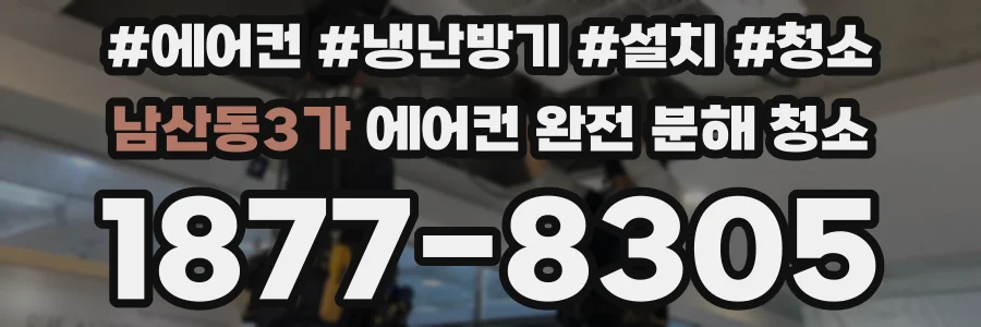 남산동3가 에어컨 완전 분해 청소