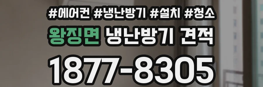 왕징면 냉난방기 견적