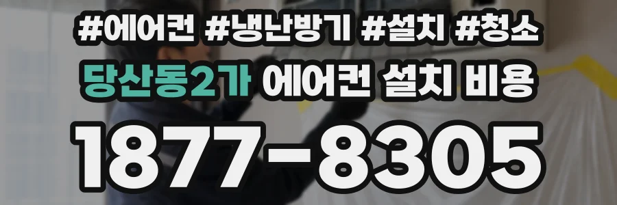당산동2가 에어컨 설치 비용