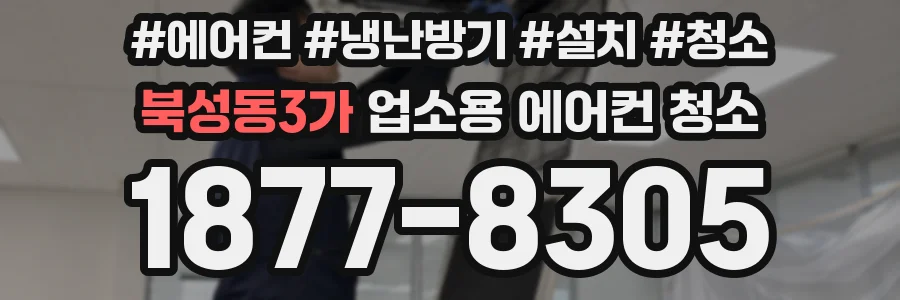 북성동3가 업소용 에어컨 청소