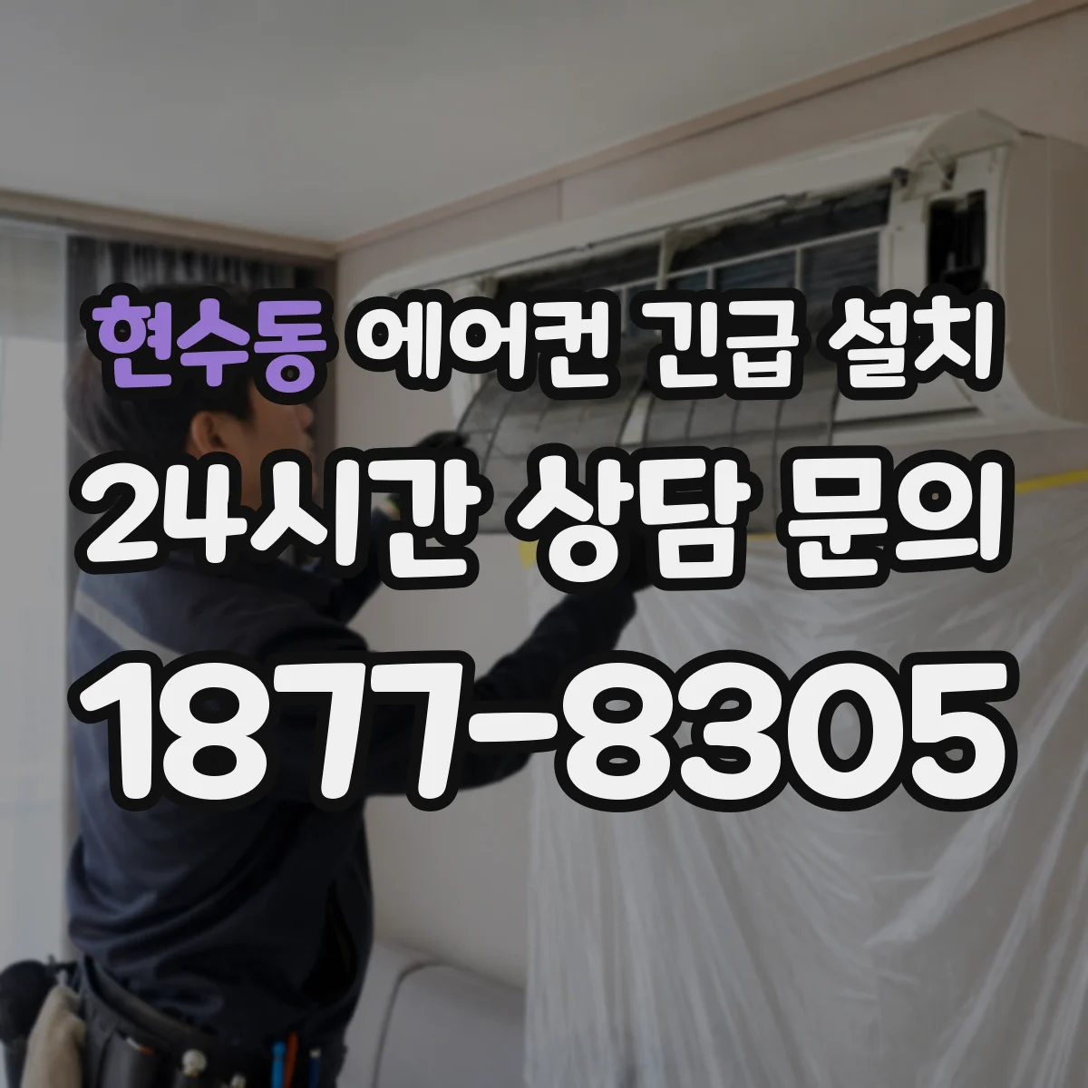 현수동 에어컨 긴급 설치