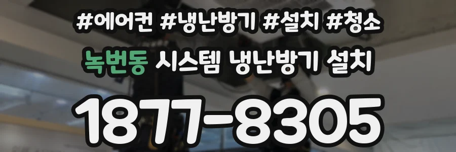 녹번동 시스템 냉난방기 설치
