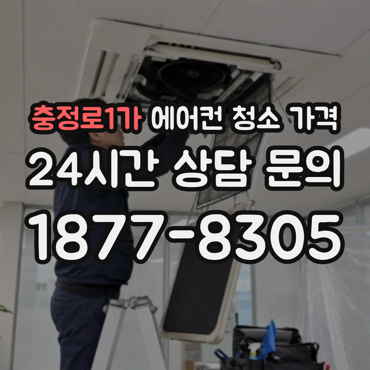 충정로1가 에어컨 청소 가격