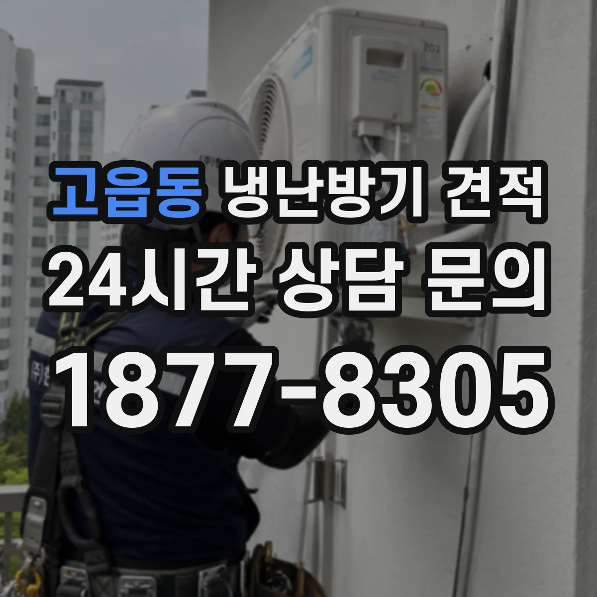 고읍동 냉난방기 견적