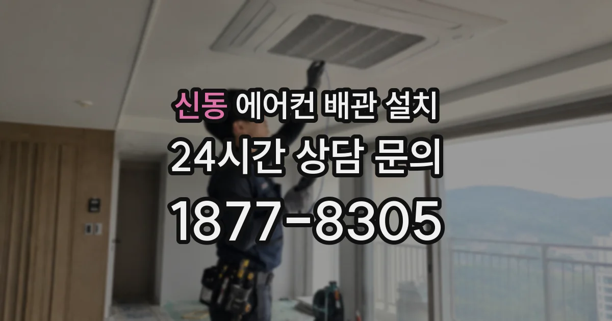 신동 에어컨 배관 설치