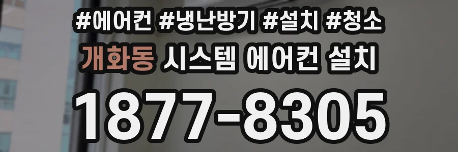 개화동 시스템 에어컨 설치