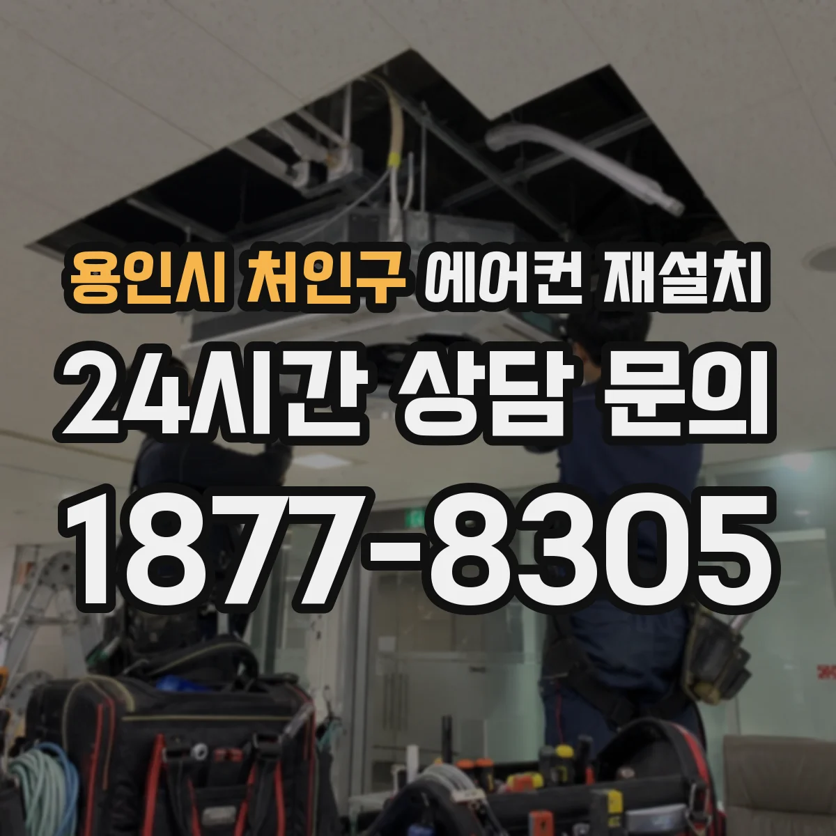 용인시 처인구 에어컨 재설치
