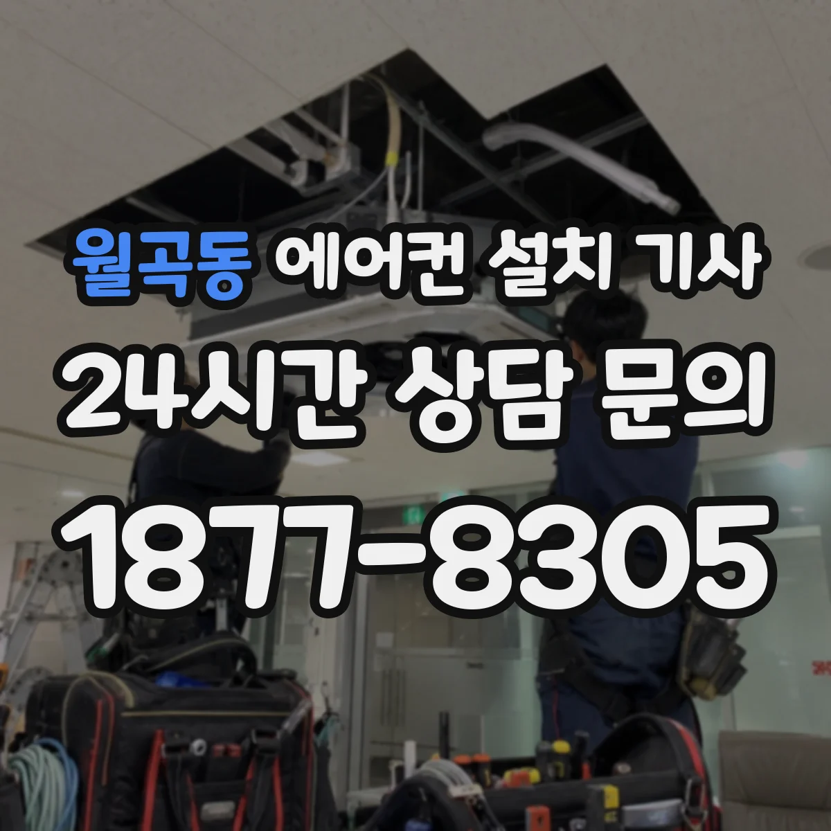 월곡동 에어컨 설치 기사