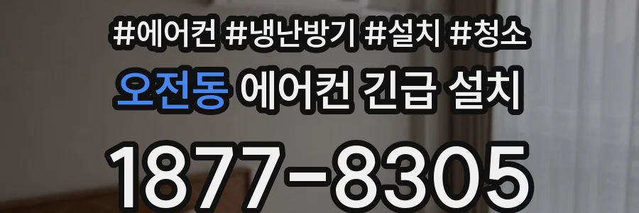 오전동 에어컨 긴급 설치