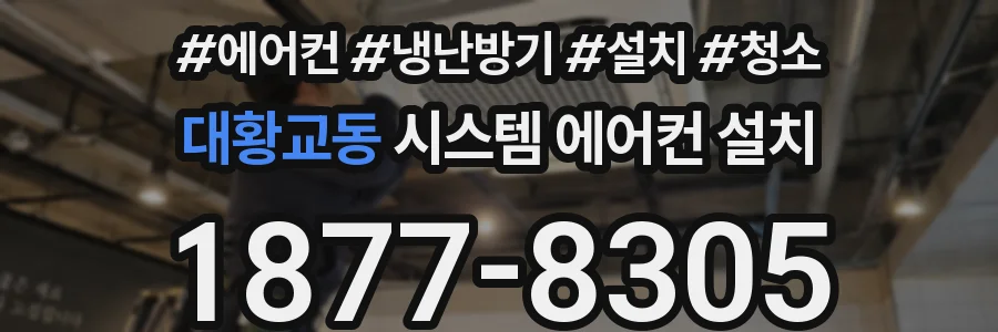 대황교동 시스템 에어컨 설치