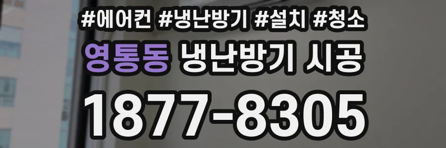 영통동 냉난방기 시공