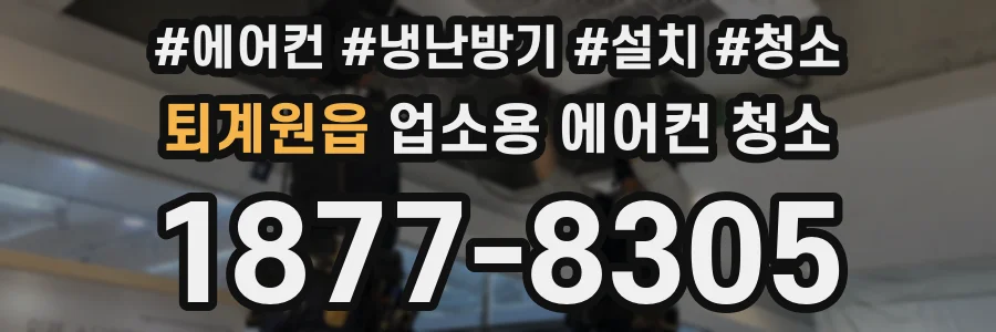 퇴계원읍 업소용 에어컨 청소