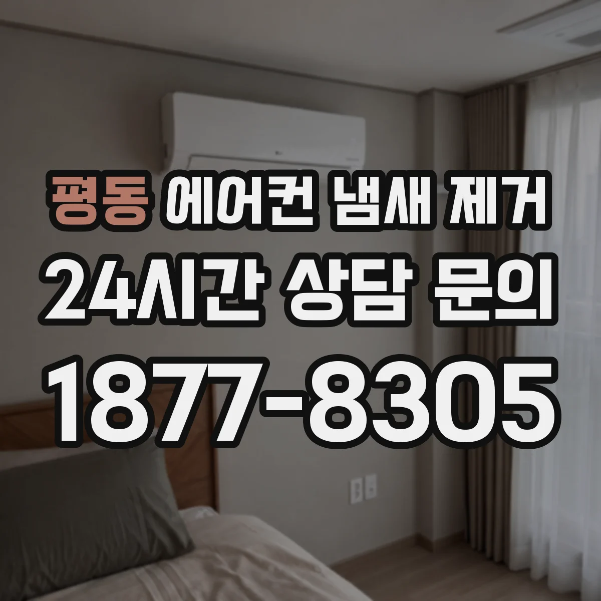 평동 에어컨 냄새 제거