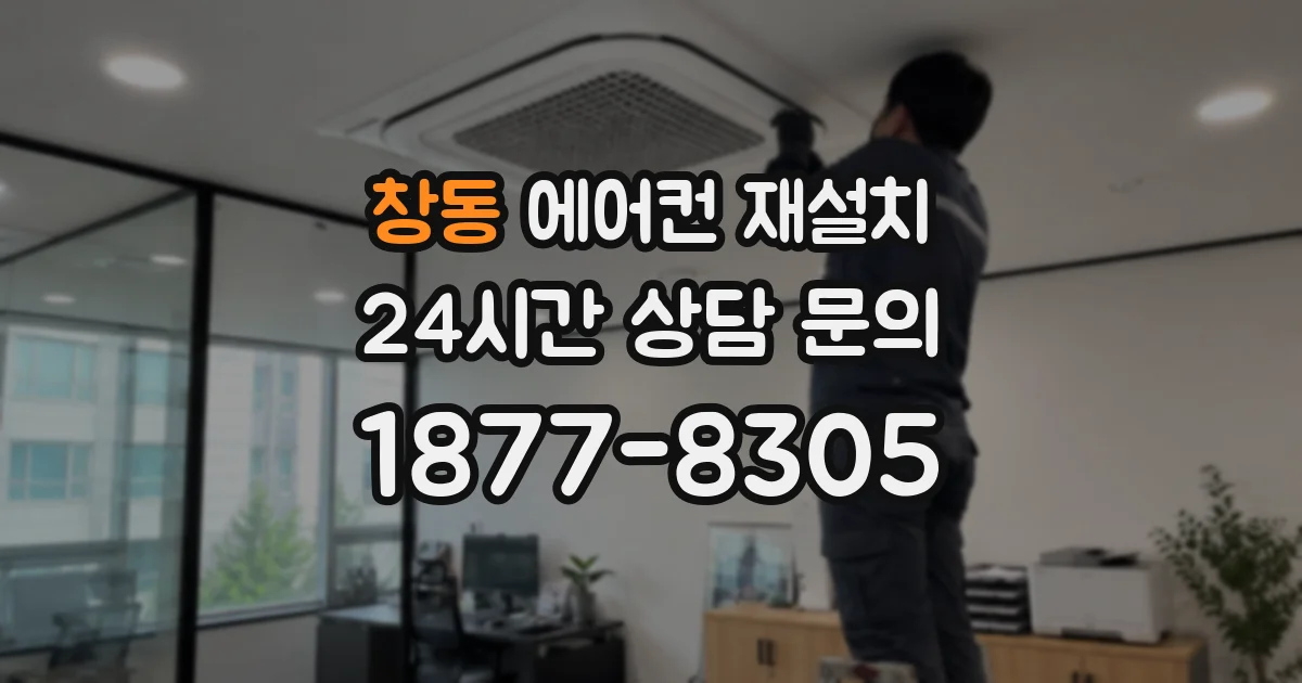 창동 에어컨 재설치