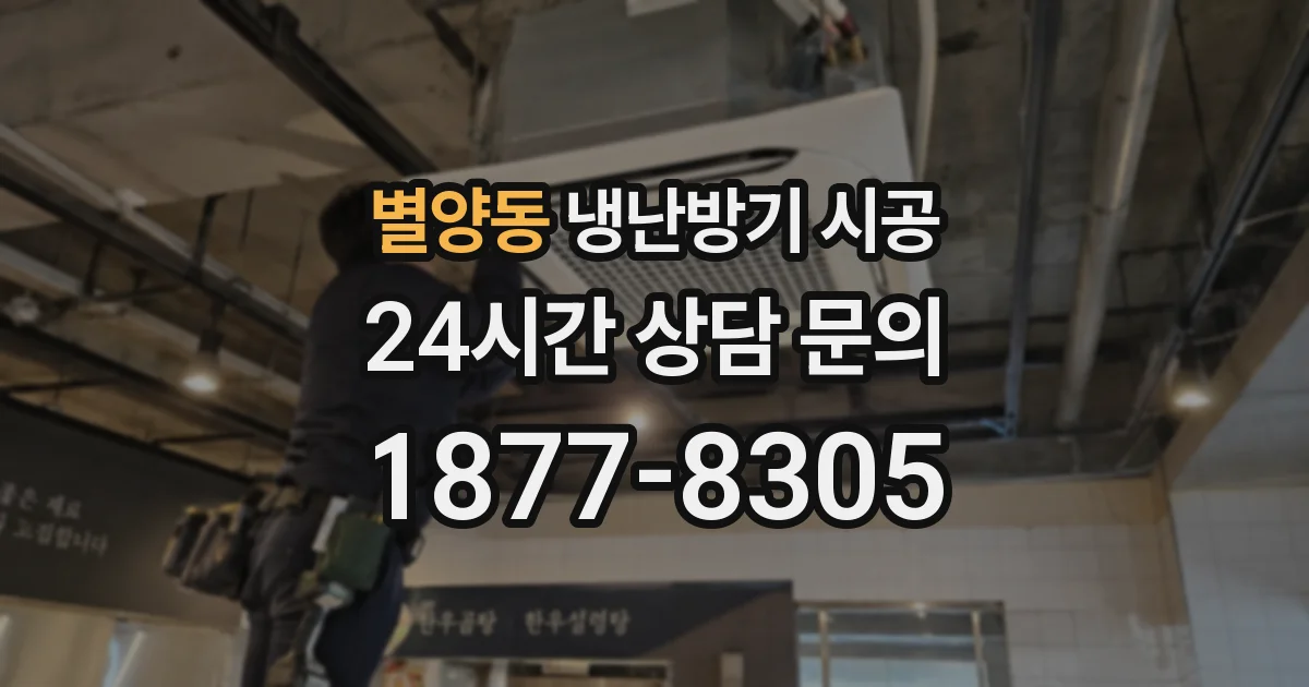 별양동 냉난방기 시공